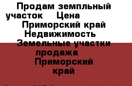 Продам земпльный участок. › Цена ­ 365 000 - Приморский край Недвижимость » Земельные участки продажа   . Приморский край